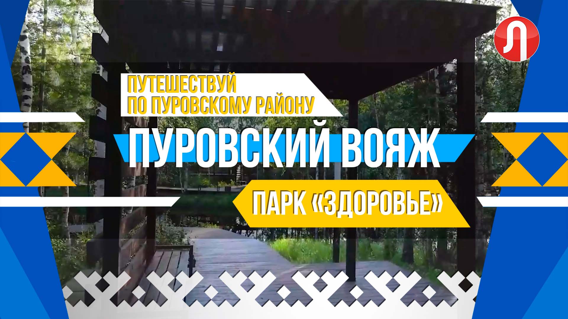 Пуровский вояж. Отправляемся в парк "Здоровье"