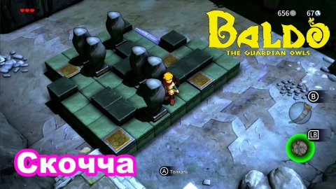 Скочча. Руна силы. Baldo the guardian owls.