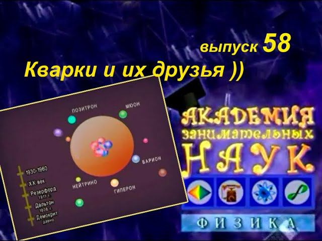 Кварк выпуск 58. Кварки лептоны бозоны...
