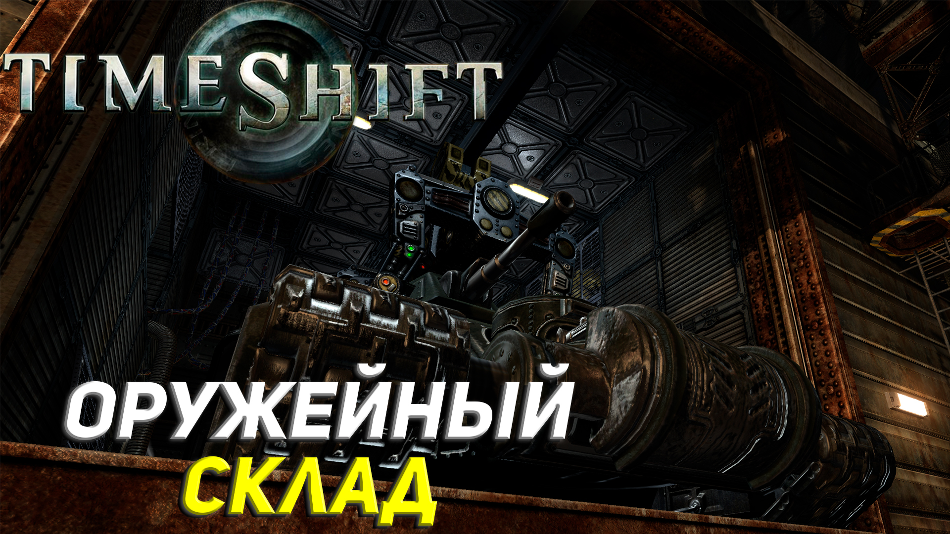 ОРУЖЕЙНЫЙ СКЛАД ➤ TimeShift #6