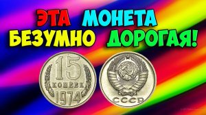 ЭТА МОНЕТА БЕЗУМНО ДОРОГАЯ! ВСЕ О МОНЕТЕ 15 КОПЕЕК 1974 ГОДА!