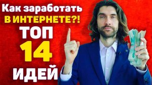 Как заработать в интернете!? ТОП 14 идей на 2021 год!