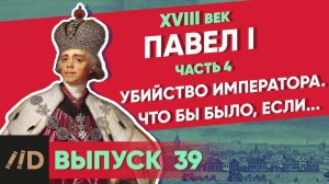 Серия 39. Павел I: Убийство императора. Что было бы, если...