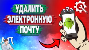 Как удалить электронную почту на телефоне? Как удалить почту на Андроиде?