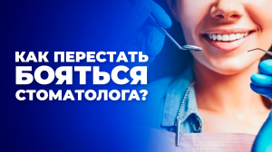 ПОЧЕМУ ВЗРОСЛЫЕ БОЯТСЯ СТОМАТОЛОГОВ И КАК ПОБЕДИТЬ СТРАХ?