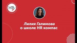 Лилия Галимова, студентка 12 потока — об обучении в HR компас