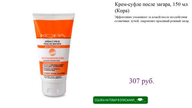 Крем-суфле после загара, 150 мл (Кора) смотреть онлайн