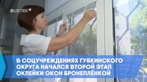 В соцучреждениях Губкинского округа начался второй этап оклейки окон бронеплёнкой