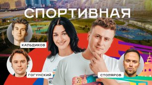 «Москва: Погружение» серия 4 – Москва спортивная