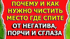 Как очистить от негатива и снять порчу и сглаз со спального места