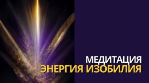 Медитация «Энергия Изобилия» | Прояви Изобилие в Своей Жизни Моментально