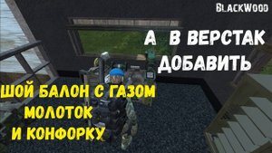 ? КАК КРАФТИТЬ ГВОЗДИ В ДЕЙЗИ МИНИ ГАЙД ДЛЯ НОВИЧКОВ ПВЕ СЕРВЕР DAYZ BLACKWOOD