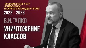 Уничтожение классов. Виктор Иванович Галко. 16.02.2023.