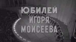 Игорю Моисееву 60 лет.  1966 год. Балет Игоря Моисеева.