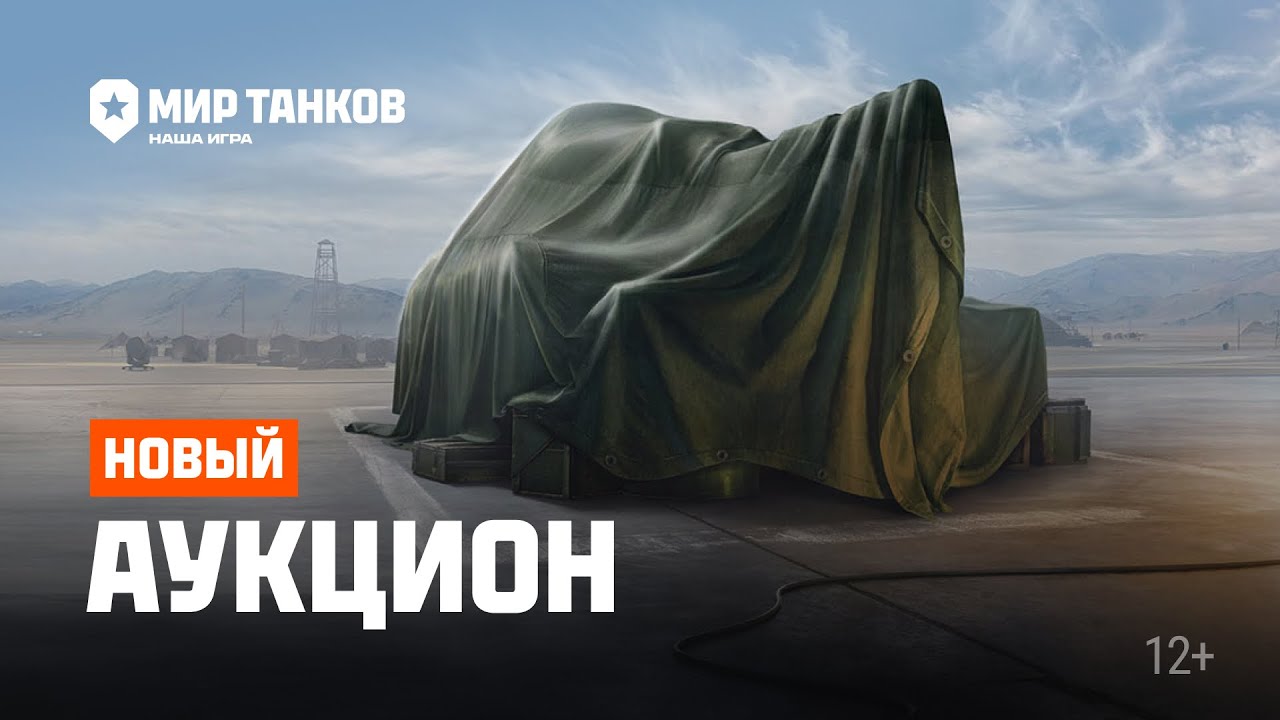 Аукцион танки. Сегодняшний лот. Сегодняшний лот. Аукцион танки. Сегодняшний лот.