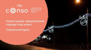 Монтаж новогодней иллюминации в Солнечногорске. До/после  #consogroup #consocity