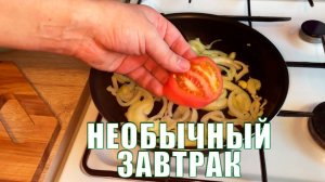 НЕОБЫЧНЫЙ ЗАВТРАК. Попробуйте приготовить.Дагестанская яичница (омлет) мандирмак