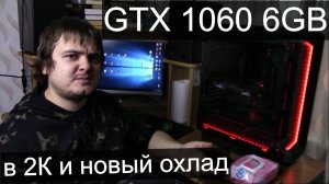 2K гейминг на 1060 6гб / Поставили мощный воздух вместо водянки
