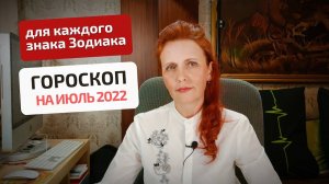 Гороскоп-астропрогноз на июль 2022 для каждого знака Зодиака