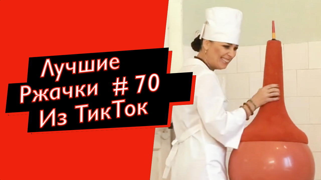 ПРИКОЛЫ ИЗ ТИК ТОК ТИК ТОК МЕМЫ РЖАЧКИ ИЗ ТИК ТОК ЛУЧШИЕ ПРИКОЛЫ 2022 №70