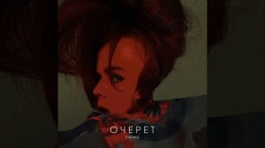 Очерет