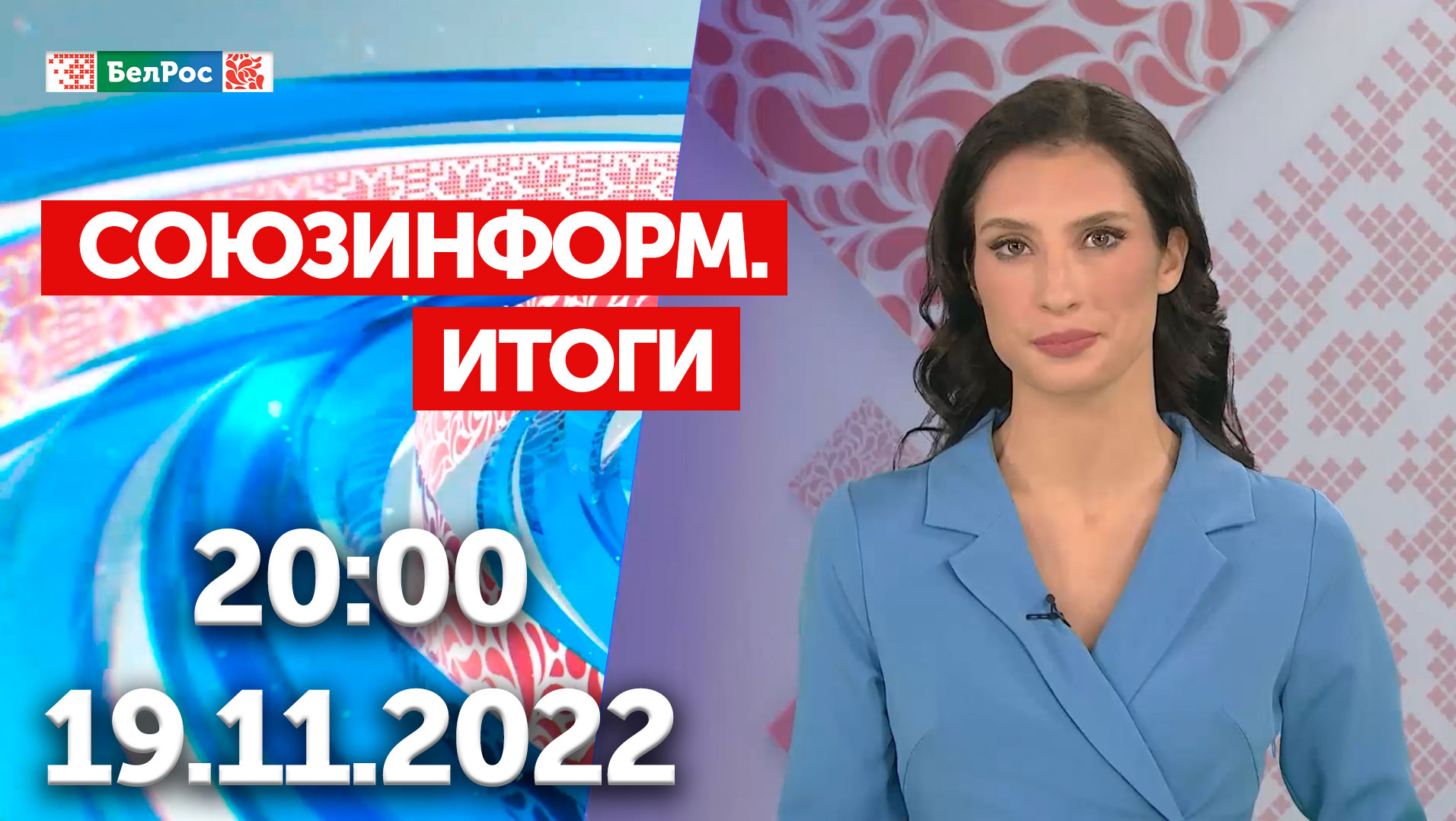 Союзинформ. Итоги _ 19.11.2022.mp4