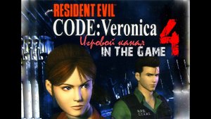 Resident Evil: Code Veronica / Обитель зла: Код Вероника - Прохождение Серия #4