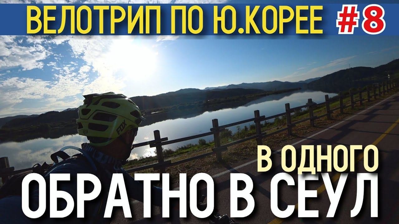 Велотрип по Южной Корее |  День #8 |  Yangpueong  | 138 km.