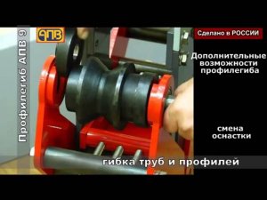 Профилегиб АПВ 9  Дополнительные возможности