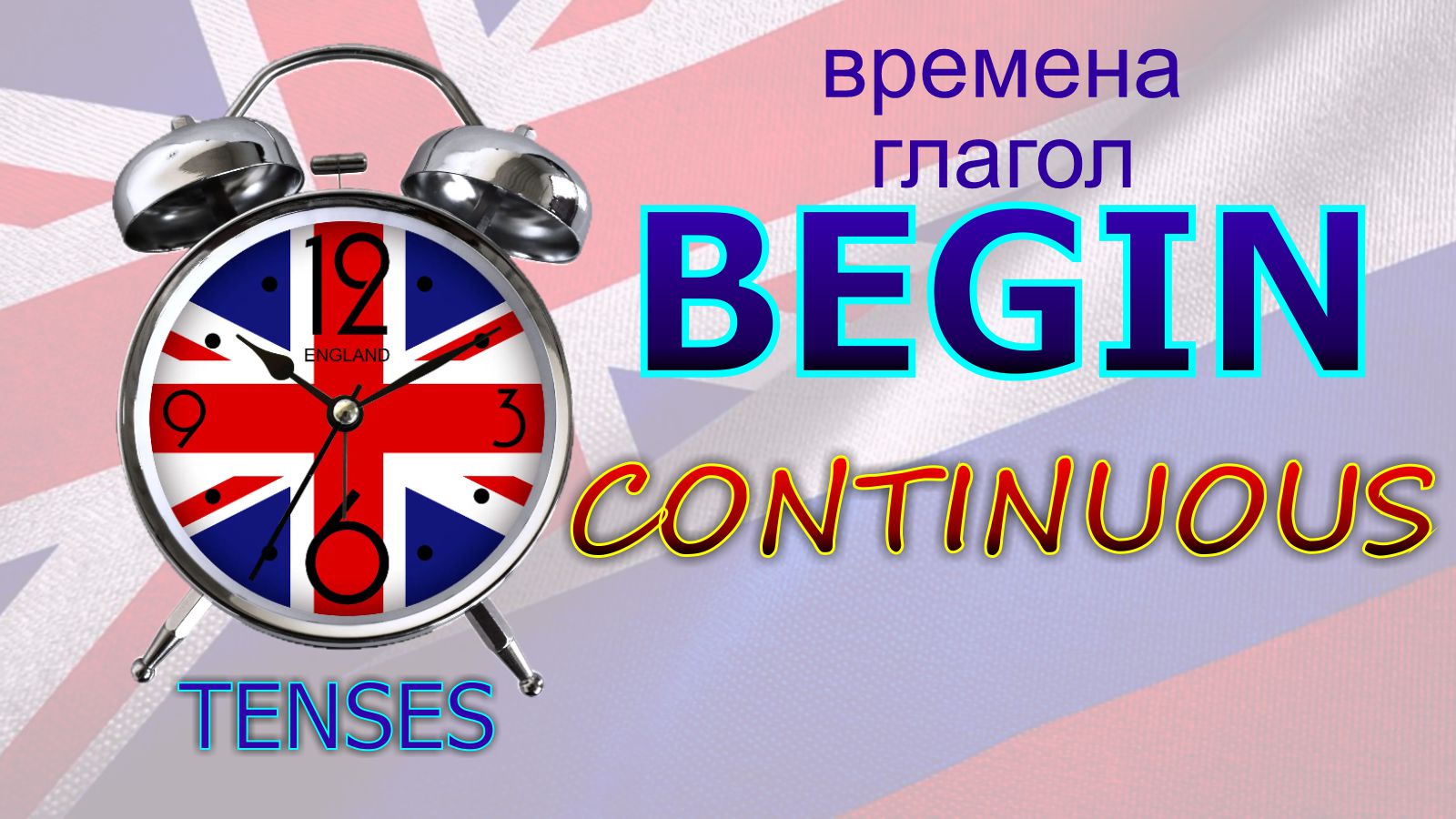 Времена. Глагол to BEGIN. CONTINUOUS
