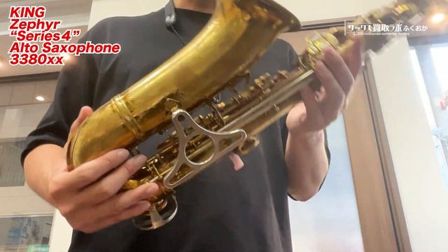 調整済みのキング・ゼファーは唯一無二のアメリカンな出音！KING Zephyr 第４期モデル 中古 アルトサックス 3380xx