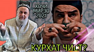 КУРХАТ ГАРОН ЧИСТ_ ХОЧИ МИРЗО 2022 САВОЛУ ЧАВОБ