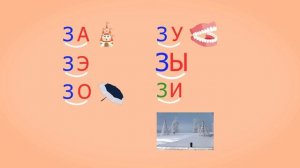 ? Учимся соединять обратные и прямые слоги. Слоги с согласным З. Читаем слова. Урок 29 (0+)