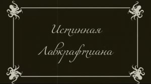 🐙 Истинная  Лавкрафтиана: Кларк Эштон Смит | Часть 2