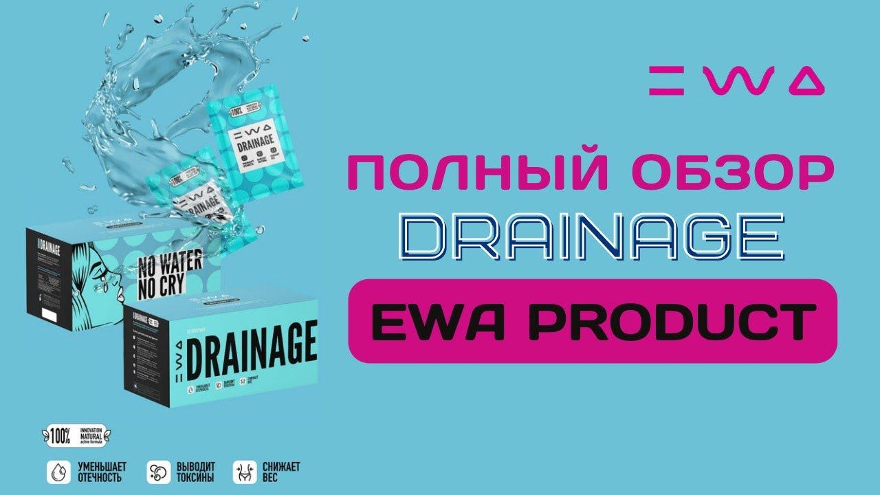 ОБЗОР EWA DRAINAGE от EWA PRODUCT | Дренирующий напиток от ЭВА ПРОДАКТ