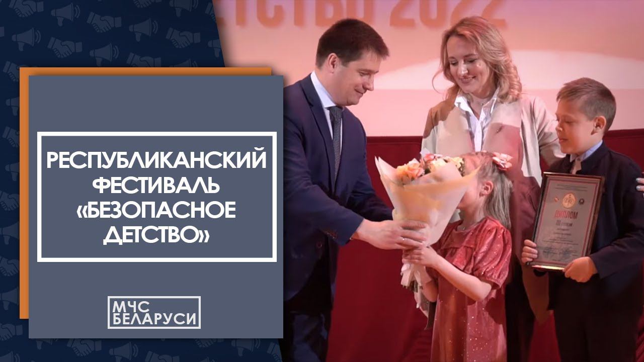 В Минске наградили победителей фестиваля «Безопасное детство»
