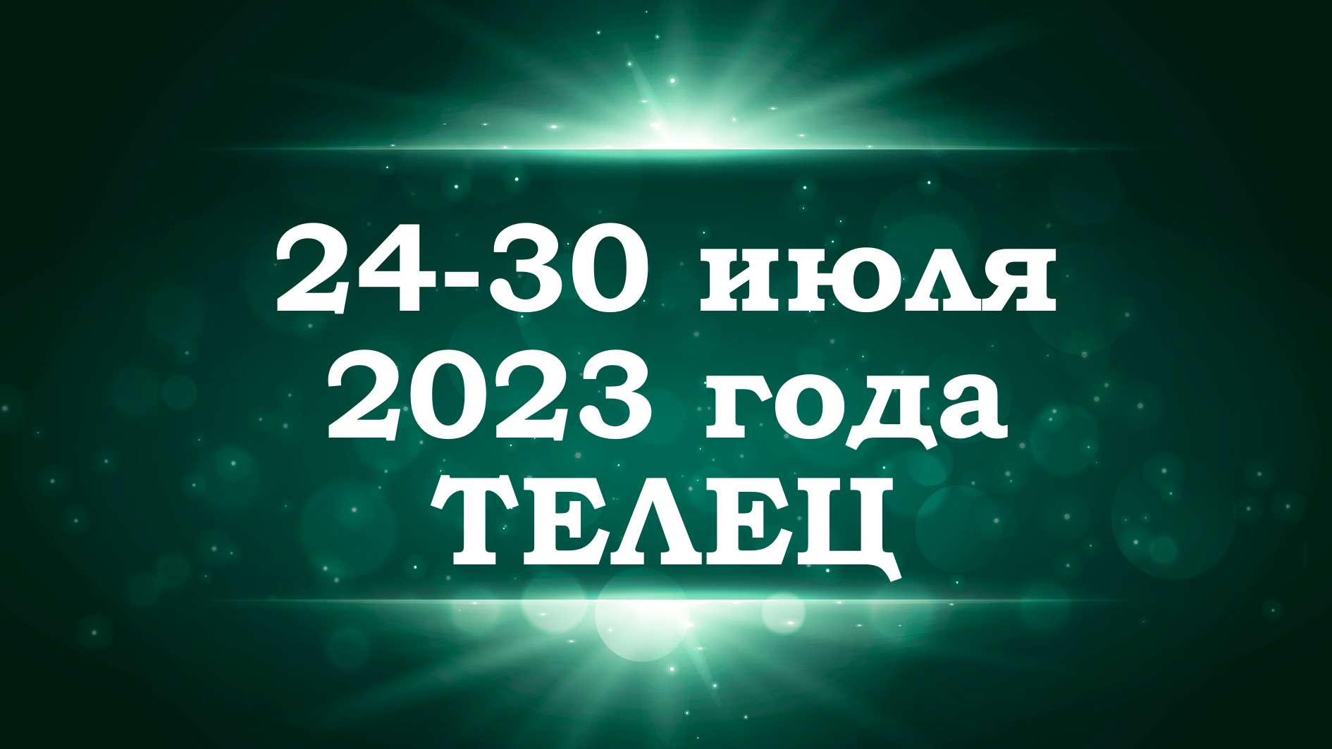 ТЕЛЕЦ | ТАРО прогноз на неделю с 24 по 30 июля 2023 года