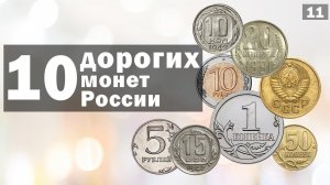 ? САМЫЕ ДОРОГИЕ МОНЕТЫ РОССИИ И СССР [ТОП 10]