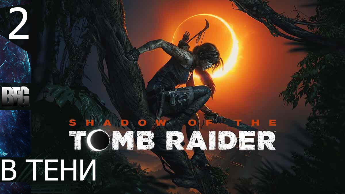 Прохождение Shadow of the Tomb Raider (2018) — Часть 2_ В тени (без комментариев)