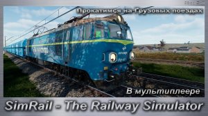 SimRail - The Railway Simulator  Прокатимся на Грузовых поездах в мультиплеере