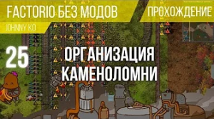 Организация каменоломни ⏺ #25 Прохождение Factorio