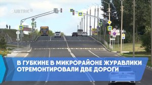 В Губкине в микрорайоне Журавлики отремонтировали две дороги