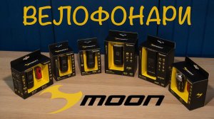 Велофонари MOON RIGEL. Большой Обзор и Тесты.