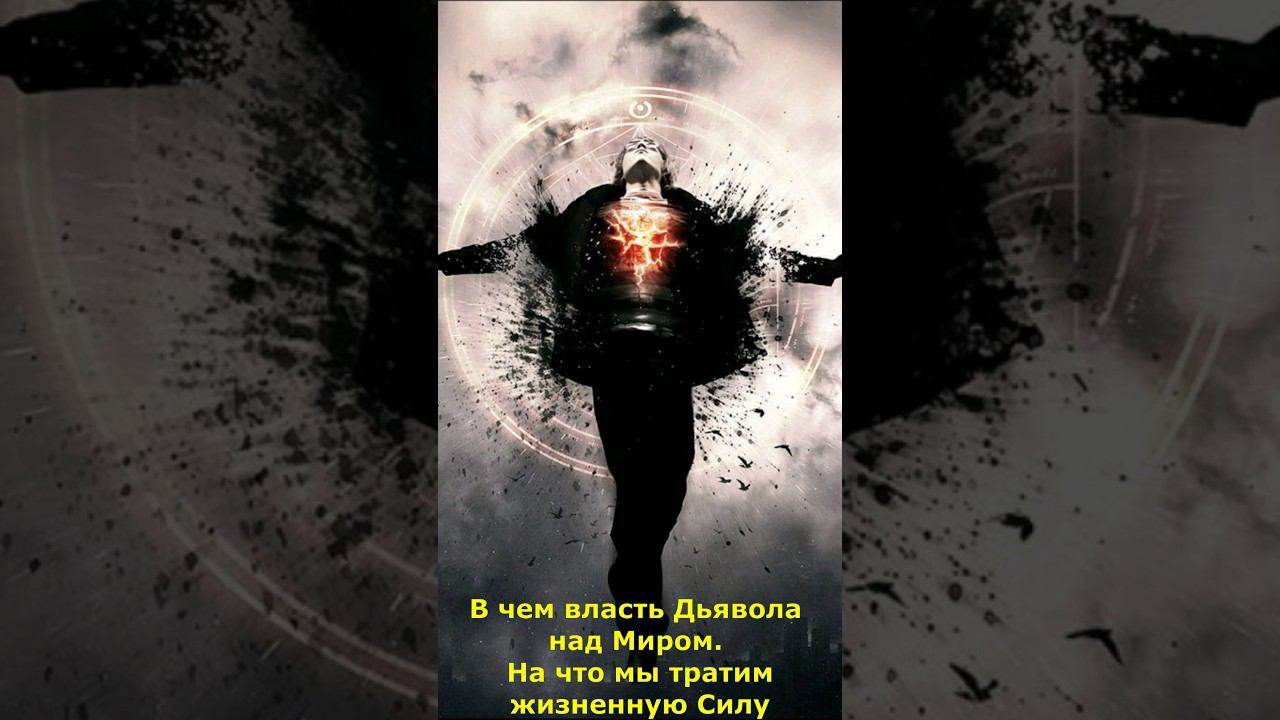 В чем власть Дьявола над Миром. На что мы тратим жизненную Силу #дьявол #власть #сила #мистика смотреть онлайн