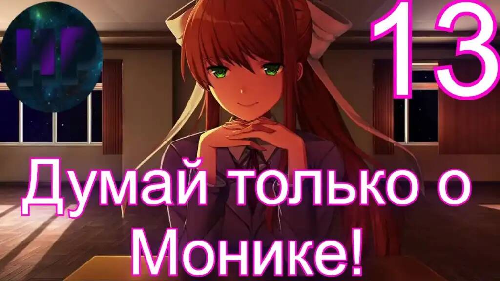 13 - _Счастливый конец_ - Doki Doki literature Club Plus