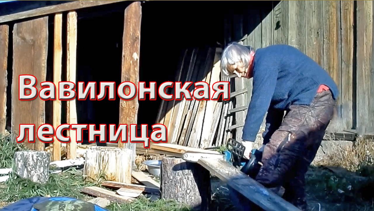 вавилонская лестница.mp4