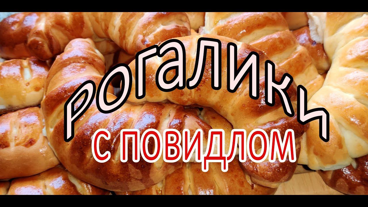 Пирожки с повидлом к чаю/Способ завернуть рогалик/Утренняя рутина