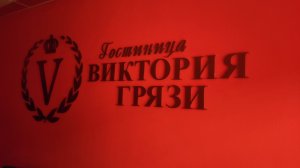 Гостиница "Виктория", г. Грязи, Липецкая область.