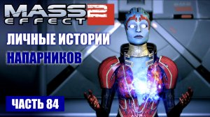 Mass Effect 2 прохождение - ОБЩАЕМСЯ С ЭКИПАЖЕМ "НОРМАНДИИ" (русская озвучка) #84