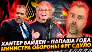 ХАНТЕР БАЙДЕН - БАТЯНЯ ГОДА | ЭТОТ МИНИСТР ОБОРОНЫ СЛОМАЛСЯ, ТАЩИТЕ НОВОГО